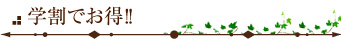 学割でお得!!