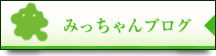 みっちゃんブログ