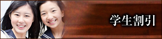 学生割引