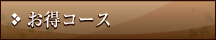 お得コース