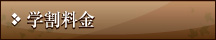 学割料金