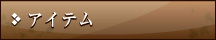 アイテム