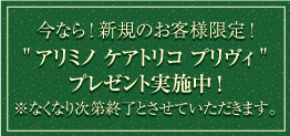 今なら!新規のお客様限定!アリミノ ケアトリコ プリヴィプレゼント実施中!※なくなり次第終了とさせていただきます。