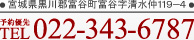 宮城県黒川郡富谷町富谷字清水仲１１９?４ TEL 0223436787