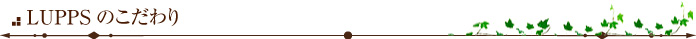 LUPPSのこだわり