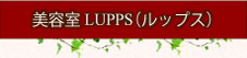 美容室LUPPS（ルップス）
