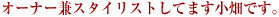 オーナー兼スタイリストしてます小畑です。