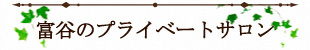 富谷のプライベートサロン